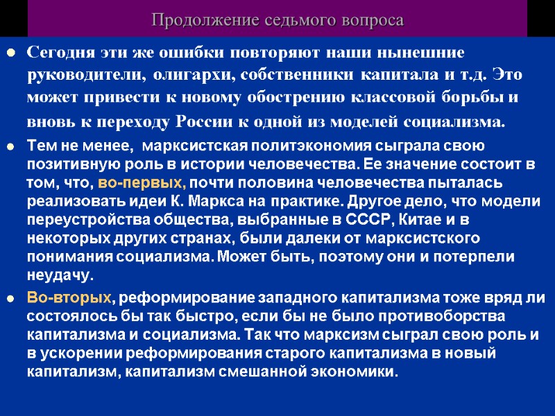 Продолжение седьмого вопроса Сегодня эти же ошибки повторяют наши нынешние руководители, олигархи, собственники капитала